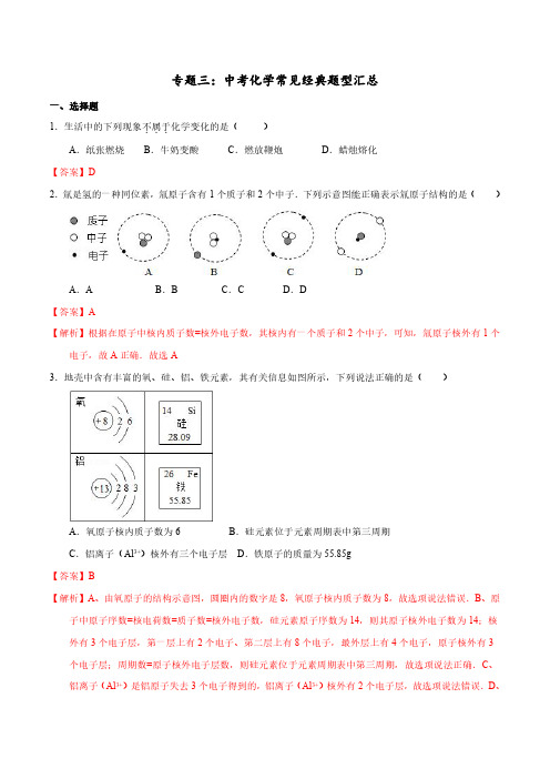 最新人教版初中化学专题三：中考化学常见经典题型汇总【答案】