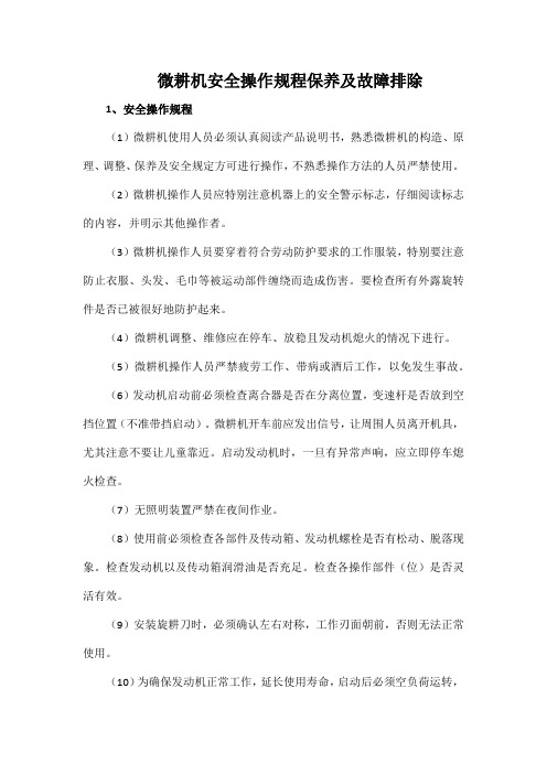 微耕机安全操作规程保养及故障排除