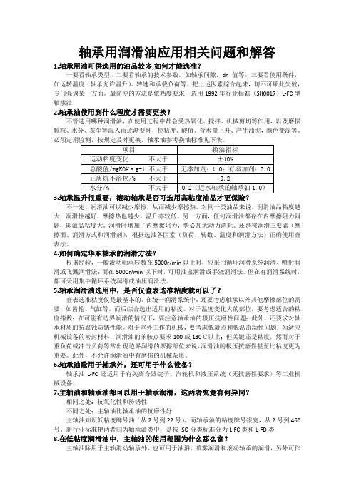 轴承用润滑油应用相关问题和解答