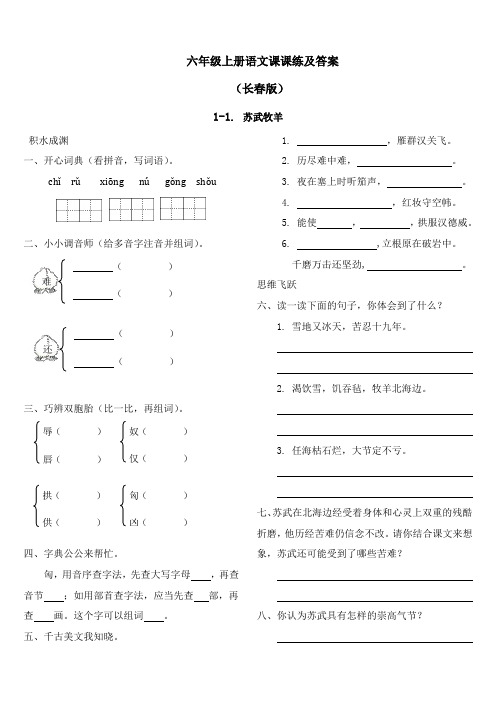 【精品】长春版六年级上语文课课练及答案-1-1苏武牧羊