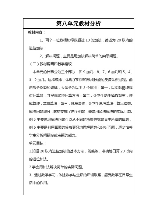 一年级数学上册第八单元20以内的进位加法教材分析