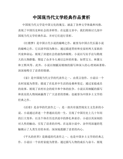 中国现当代文学经典作品赏析