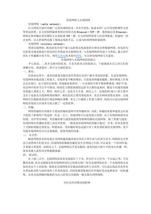 有线网络与无线网络的优缺点