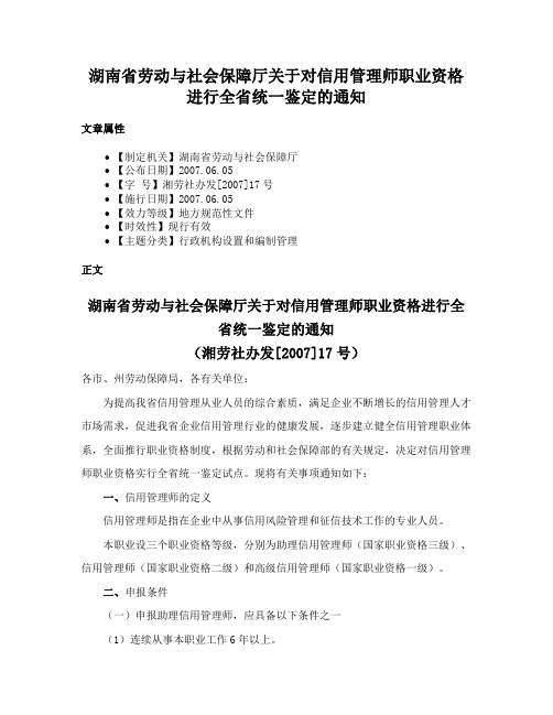 湖南省劳动与社会保障厅关于对信用管理师职业资格进行全省统一鉴定的通知