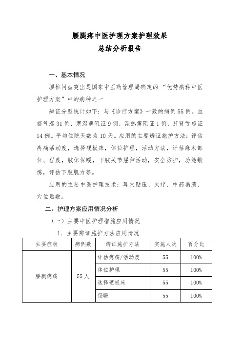 腰腿痛中医护理方案护理效果总结分析报告