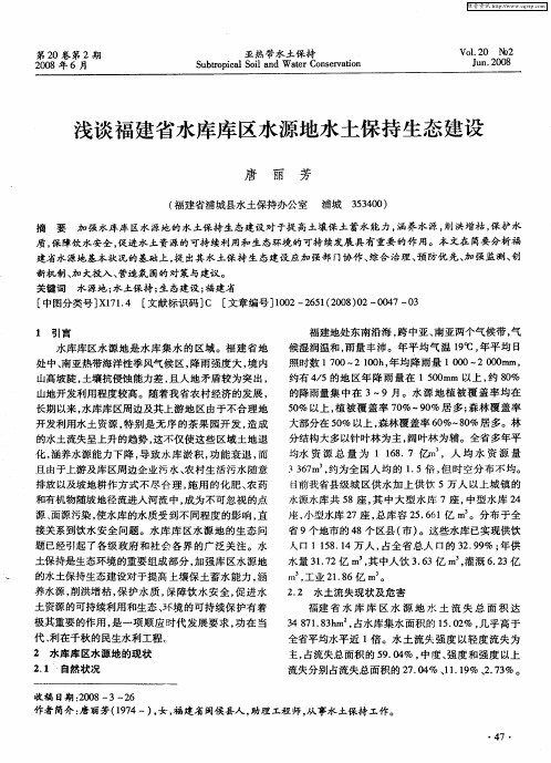 浅谈福建省水库库区水源地水土保持生态建设