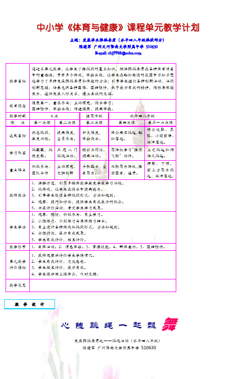 中小学《体育与健康》课程单元教学计划