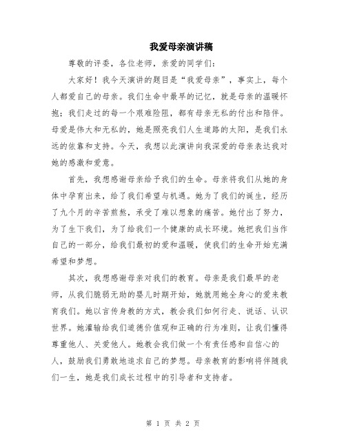 我爱母亲演讲稿