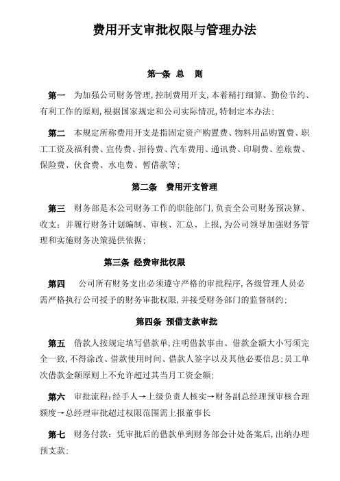 费用开支审批权限与管理办法