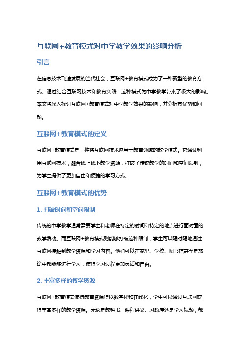 互联网+教育模式对中学教学效果的影响分析