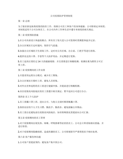 公司疫情防护管理制度