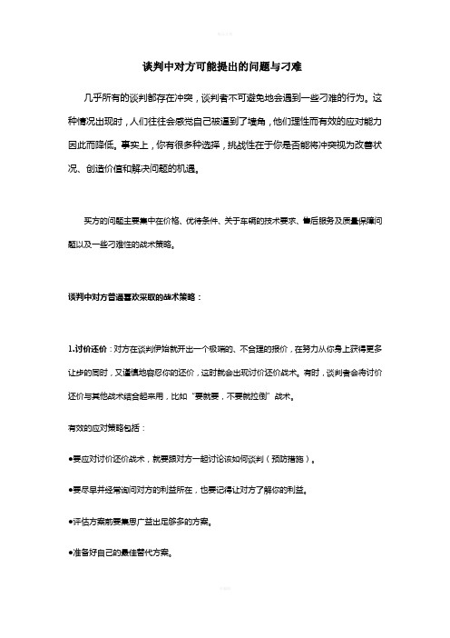 谈判中对方可能提出的问题与刁难