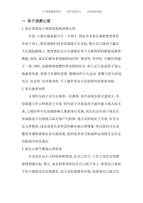 消费心理学假日亲子游消费心理分析及营销策略