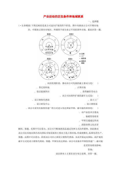 2020版高考地理新探究大一轮复习第22讲产业活动的区位条件和地域联系检测试题含解析湘教版