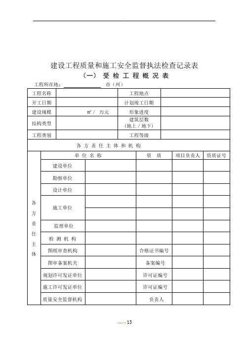 建设工程质量和施工安全监督执法检查记录表