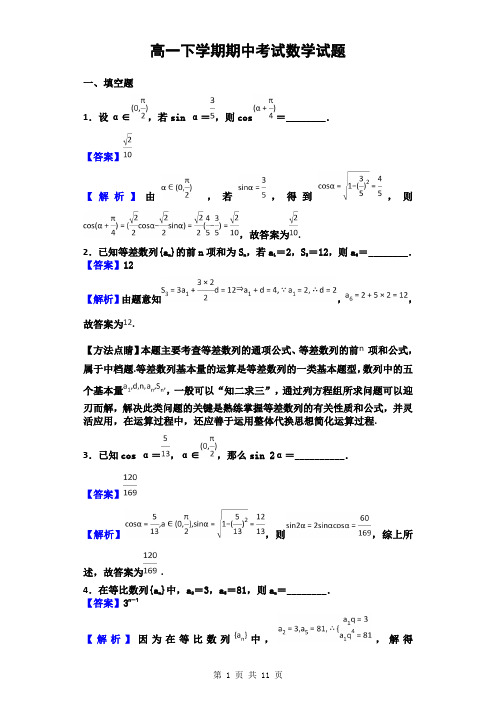 2018届江苏省盐城市高一下学期期中考试数学试题(解析版)8