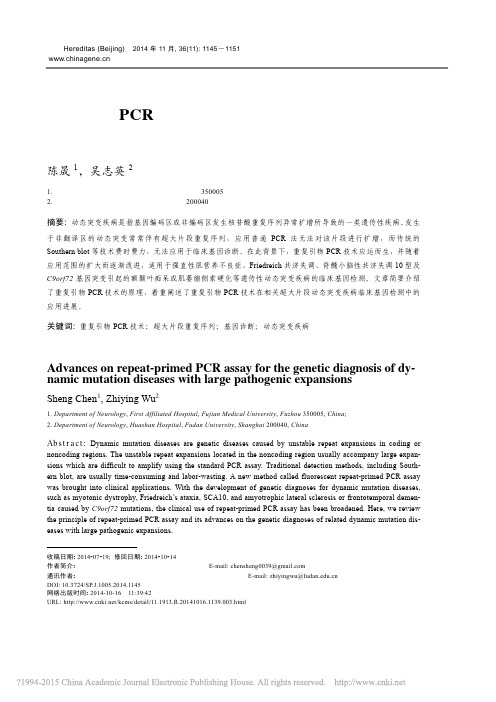 重复引物PCR技术在超大片段动态突变疾病基因检测中的应用_陈晟