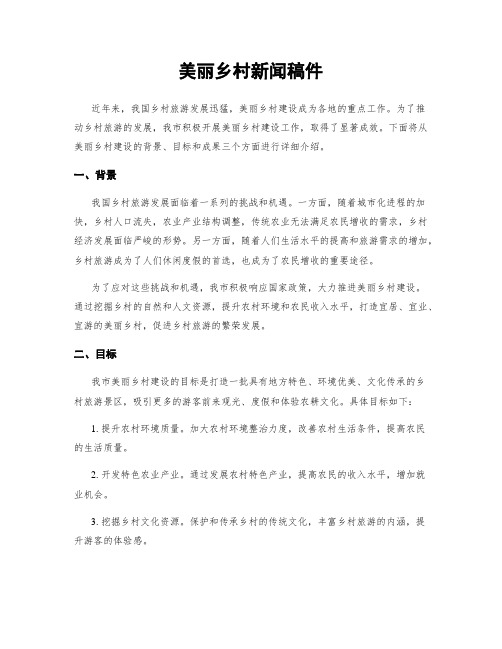 美丽乡村新闻稿件