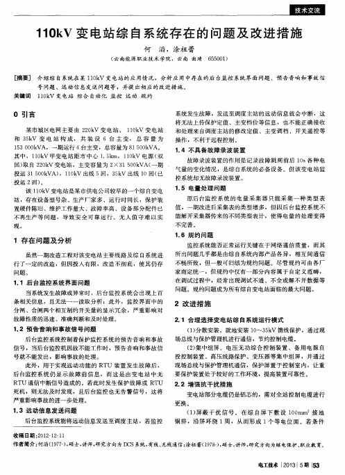 110kV变电站综自系统存在的问题及改进措施