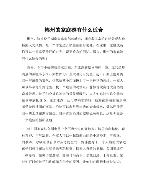 郴州的家庭游有什么适合