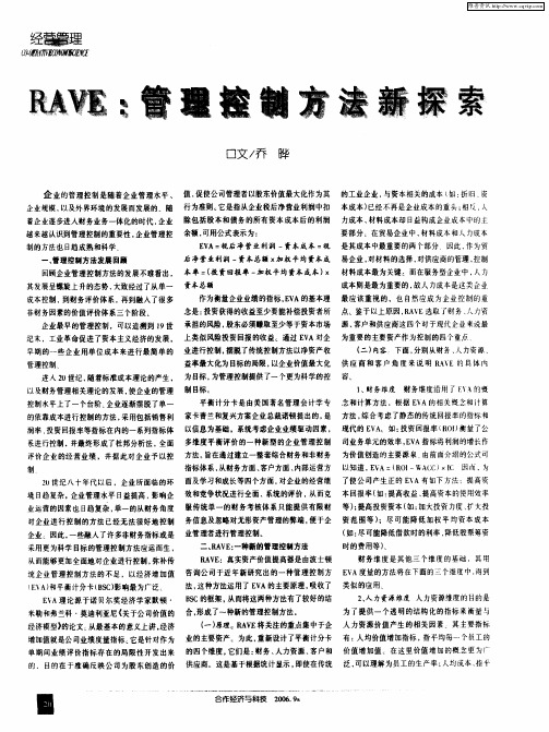 RAVE：管理控制方法新探索