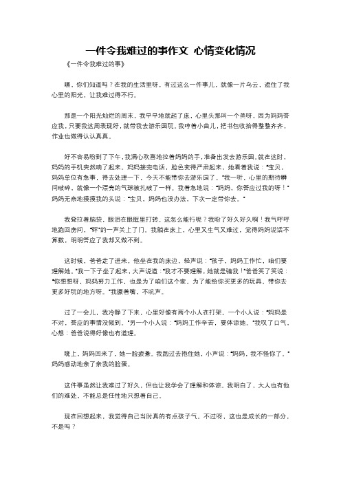 一件令我难过的事作文 心情变化情况