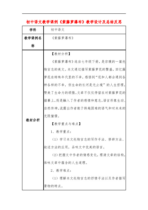 初中语文教学课例《紫藤萝瀑布》教学设计及总结反思