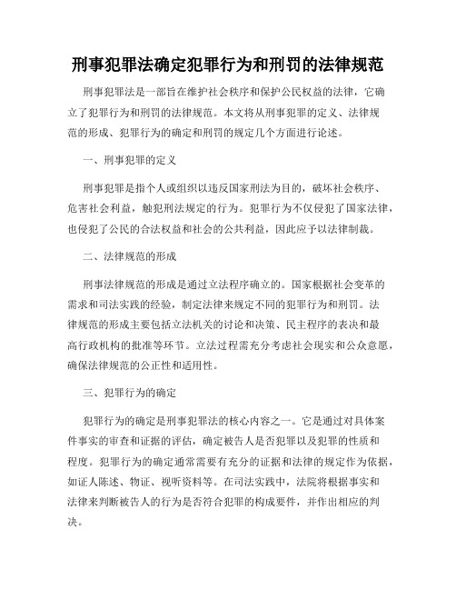 刑事犯罪法确定犯罪行为和刑罚的法律规范