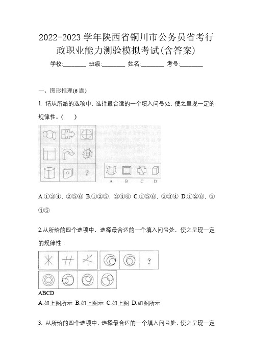 2022-2023学年陕西省铜川市公务员省考行政职业能力测验模拟考试(含答案)