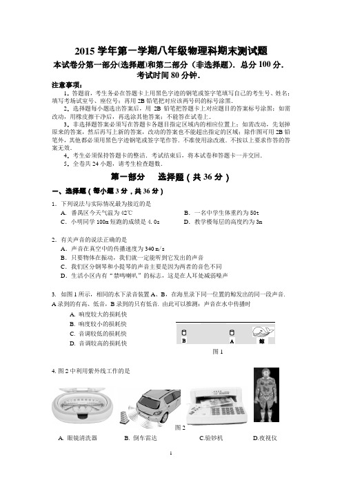 2015学年八年级上学期物理科期末试题(定稿)