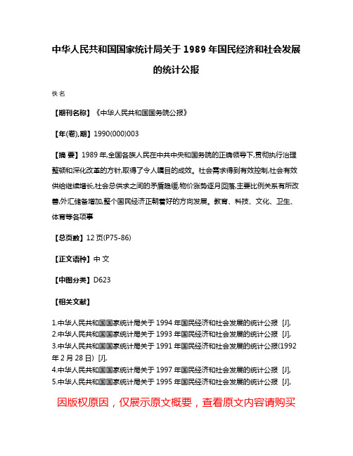 中华人民共和国国家统计局关于1989年国民经济和社会发展的统计公报