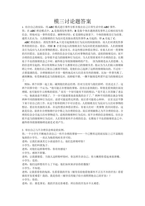 积极心理学模三讨论题答案