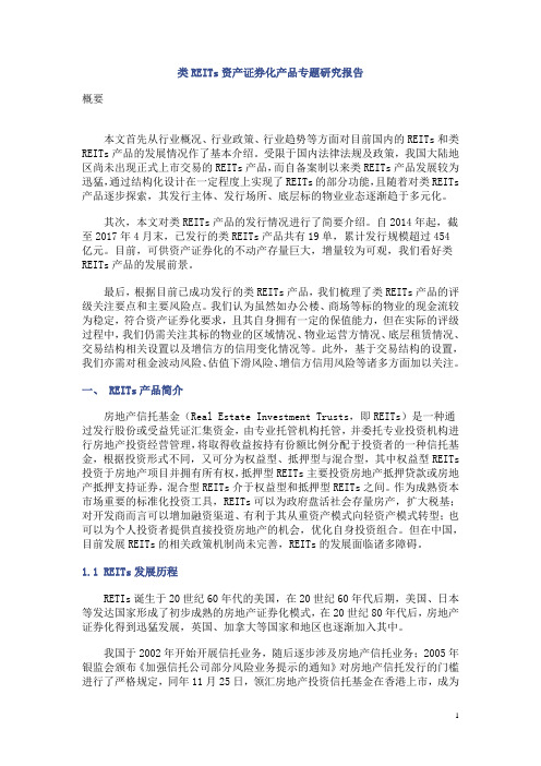 类REITs资产证券化产品专题研究报告