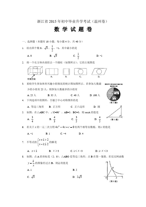 J0053--2015温州市中考数学试卷 (2)