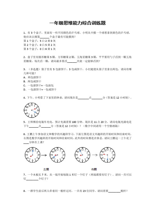 一年级下册数学试题-思维能力综合训练题_13(无答案)全国通用