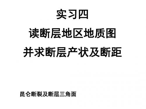 构造地质学实习教程(郝建民主讲)实习4_读断层地区地质图并求断层产状及断距 共41页