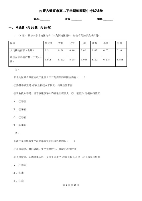 内蒙古通辽市高二下学期地理期中考试试卷