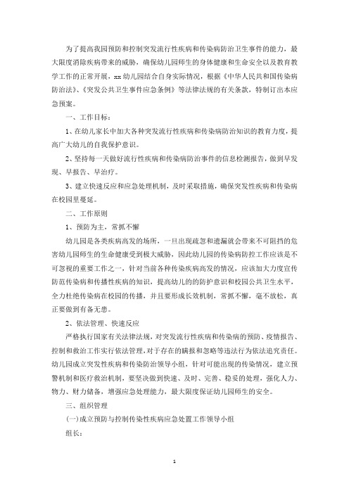 精选幼儿园传染病应急预案范文四篇