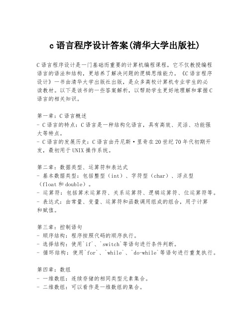 c语言程序设计答案(清华大学出版社)