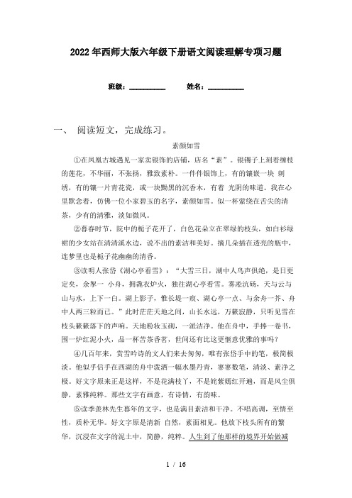 2022年西师大版六年级下册语文阅读理解专项习题