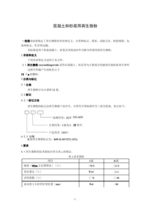 混凝土和砂浆用再生微粉