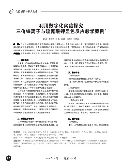 利用数字化实验探究三价铁离子与硫氰酸钾显色反应教学案例