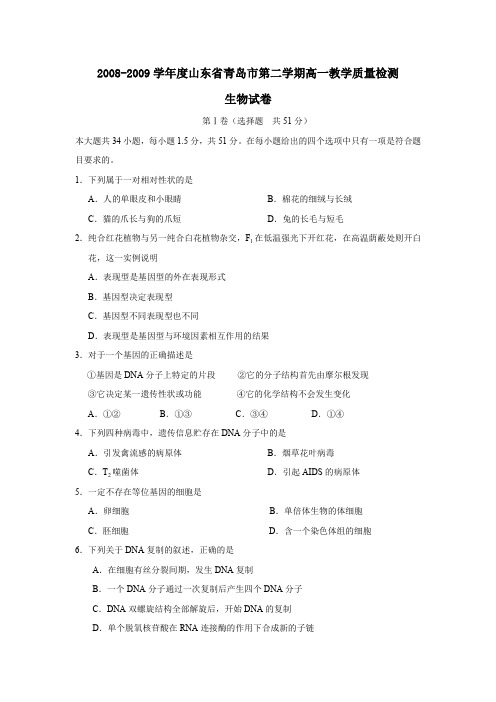 2008-2009学年青岛第二学期高一教学质量检测