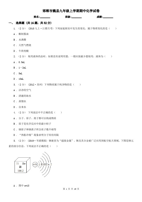 邯郸市魏县九年级上学期期中化学试卷