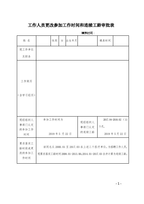 工龄认定表格