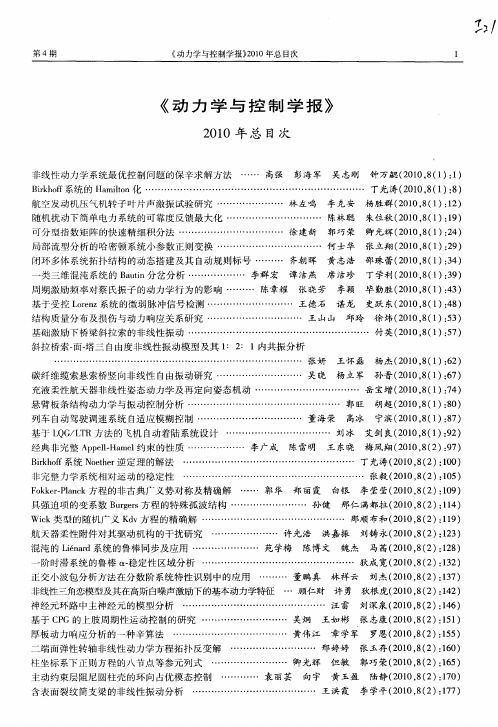 《动力学与控制学报》2010年总目次