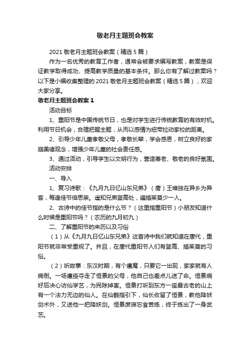 2021敬老月主题班会教案（精选5篇）