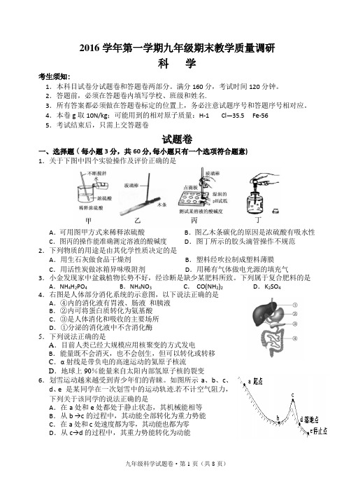 西湖区2016 学年第一学期九年级期末教学质量调研(科学)