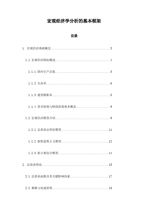 宏观经济学分析的基本框架