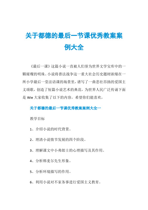 关于都德的最后一节课优秀教案案例大全